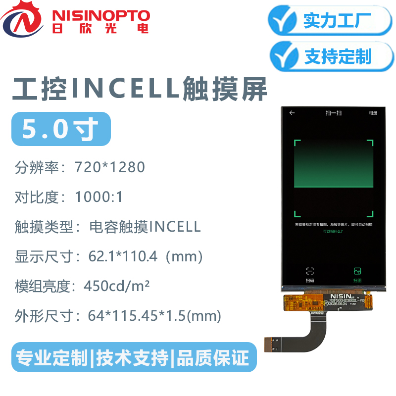 5.45寸720*1440INCELL触摸屏工业手持巡检显示屏幕